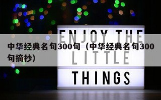 中华经典名句300句（中华经典名句300句摘抄）