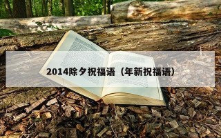 2014除夕祝福语（年新祝福语）