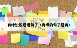 有缘说说短语句子（有缘的句子经典）