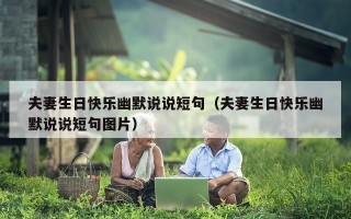 夫妻生日快乐幽默说说短句（夫妻生日快乐幽默说说短句图片）