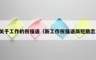 关于工作的祝福语（新工作祝福语简短励志）
