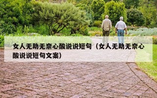 女人无助无奈心酸说说短句（女人无助无奈心酸说说短句文案）