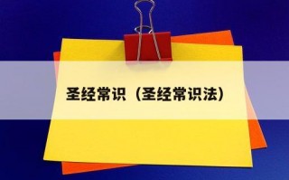 圣经常识（圣经常识法）