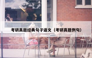 考研真题经典句子语文（考研真题例句）