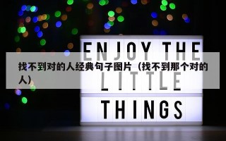 找不到对的人经典句子图片（找不到那个对的人）