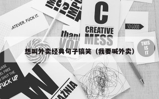 想叫外卖经典句子搞笑（我要喊外卖）