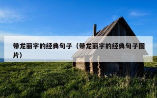 带龙丽字的经典句子（带龙丽字的经典句子图片）