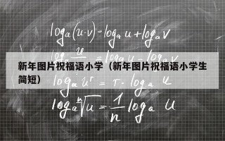 新年图片祝福语小学（新年图片祝福语小学生简短）