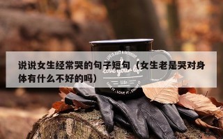 说说女生经常哭的句子短句（女生老是哭对身体有什么不好的吗）