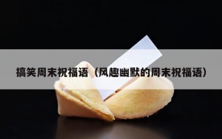 搞笑周末祝福语（风趣幽默的周末祝福语）