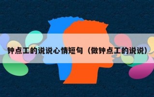 钟点工的说说心情短句（做钟点工的说说）
