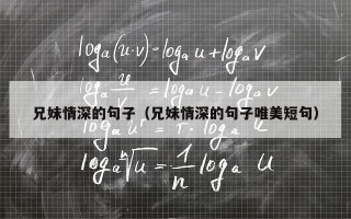 兄妹情深的句子（兄妹情深的句子唯美短句）