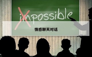 情感聊天对话