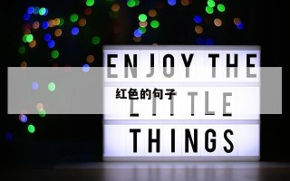 红色的句子 红色的句子