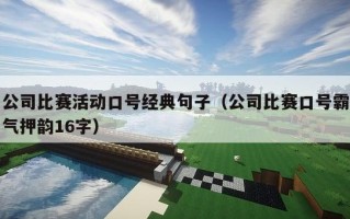 公司比赛活动口号经典句子（公司比赛口号霸气押韵16字）