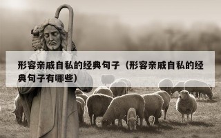 形容亲戚自私的经典句子（形容亲戚自私的经典句子有哪些）