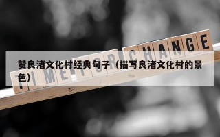 赞良渚文化村经典句子（描写良渚文化村的景色）