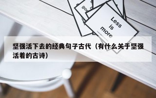坚强活下去的经典句子古代（有什么关于坚强活着的古诗）