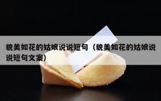 貌美如花的姑娘说说短句（貌美如花的姑娘说说短句文案）