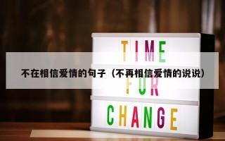 不在相信爱情的句子（不再相信爱情的说说）