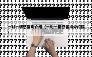 一对一情感咨询介绍（一对一情感咨询介绍语）