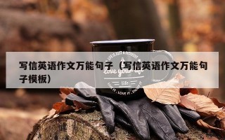 写信英语作文万能句子（写信英语作文万能句子模板）
