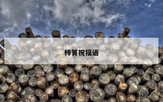 梓箐祝福语