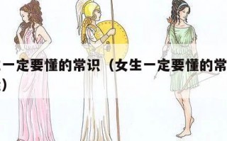女生一定要懂的常识（女生一定要懂的常识和技能）