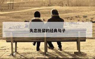 失恋挽留的经典句子