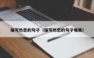 描写热恋的句子(描写热恋的句子唯美) 描写热恋的句子(描写热恋的句子唯美)