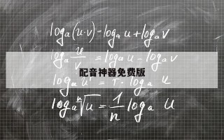 配音神器免费版
