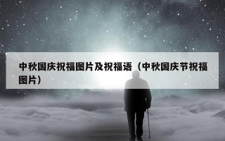 中秋国庆祝福图片及祝福语（中秋国庆节祝福图片）