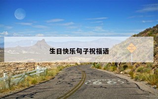 生日快乐句子祝福语 生日快乐句子祝福语