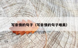 写亲情的句子（写亲情的句子唯美）