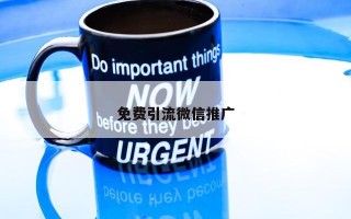免费引流微信推广