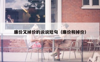 廉价又掉价的说说短句（廉价和掉价）