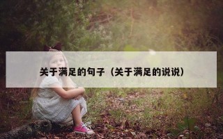 关于满足的句子（关于满足的说说）