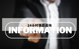 24小时情感咨询