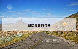 回忆青春的句子 回忆青春的句子