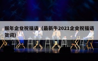 猴年企业祝福语（最新牛2021企业祝福语贺词）