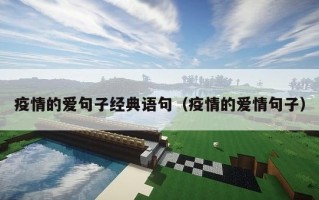 疫情的爱句子经典语句（疫情的爱情句子）