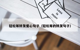 轻松筹转发爱心句子（轻松筹的转发句子）