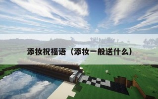 添妆祝福语（添妆一般送什么）