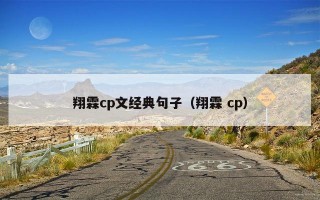 翔霖cp文经典句子（翔霖 cp）