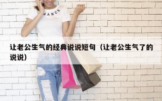让老公生气的经典说说短句（让老公生气了的说说）