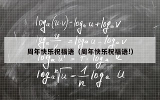 周年快乐祝福语（周年快乐祝福语!）