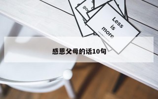 感恩父母的话10句