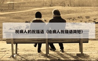 祝病人的祝福语（给病人祝福语简短）