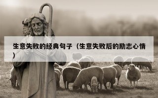 生意失败的经典句子（生意失败后的励志心情）