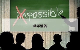 杨洋情侣